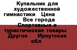 Купальник для художественной гимнастики › Цена ­ 7 500 - Все города Спортивные и туристические товары » Другое   . Иркутская обл.